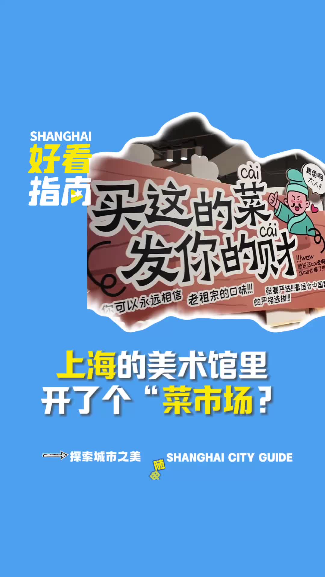 上海好看指南|上海的美术馆里是开了个“菜市场”吗?