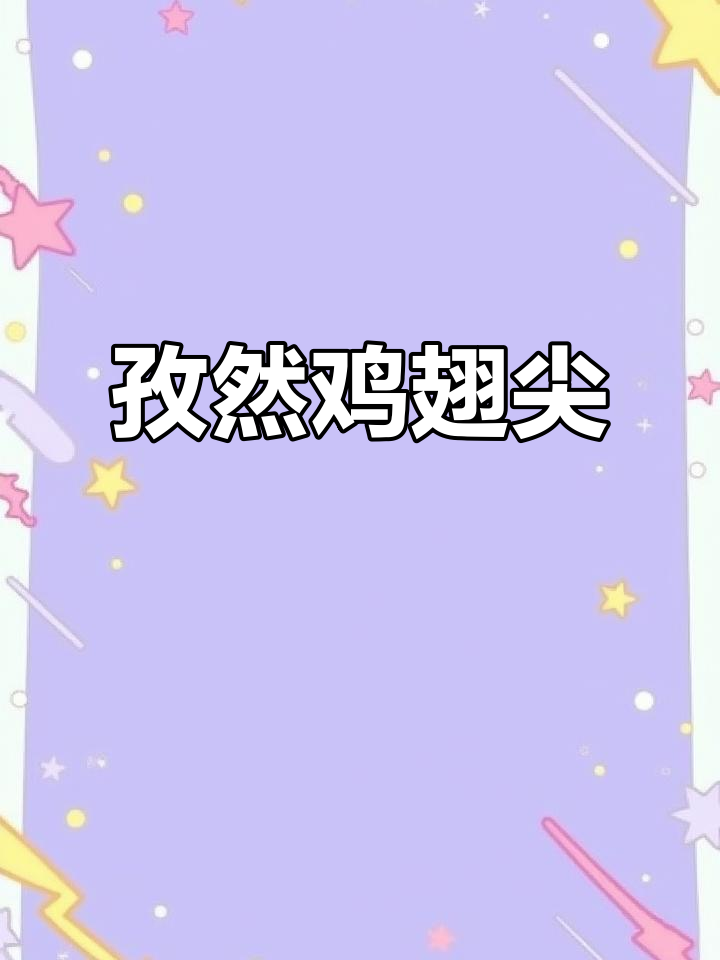 孜然鸡翅尖,追剧必备小零食!空气炸锅轻松做