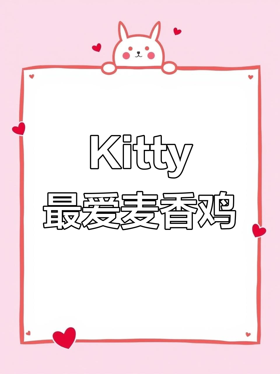 麦香鸡味块与Kitty的完美搭配，快来一起享受！