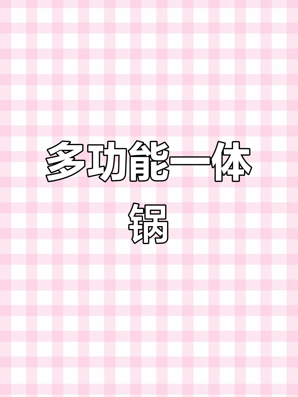 苏泊尔多功能电炒锅,蒸煮煎炸一应俱全,智能预约更省心