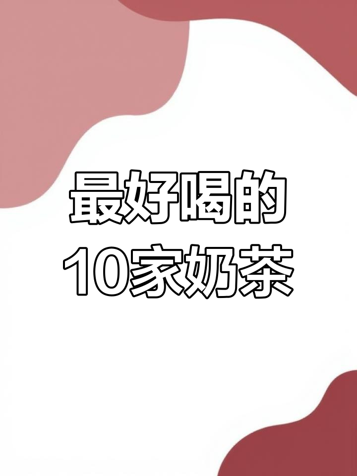 中国十大最受欢迎奶茶店,你喝过几家?