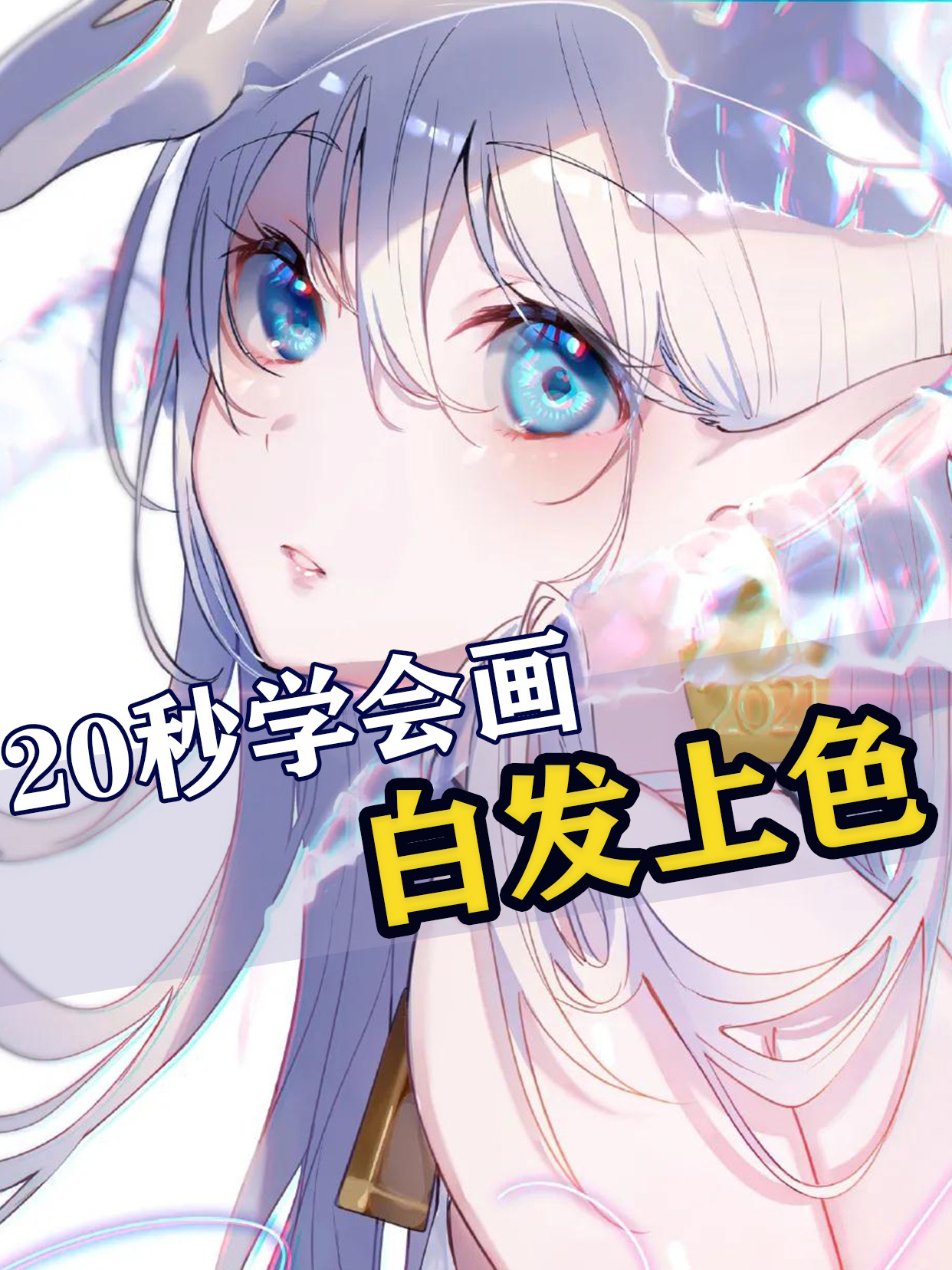动漫人物的白色头发怎么画?要理解打光!