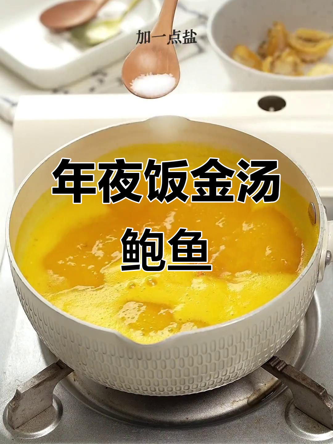 金汤鲍鱼,年夜饭必备美味!
