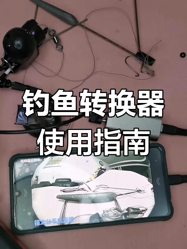 手机连接摄像头直播教程,轻松实现手抛锚鱼与手机显示