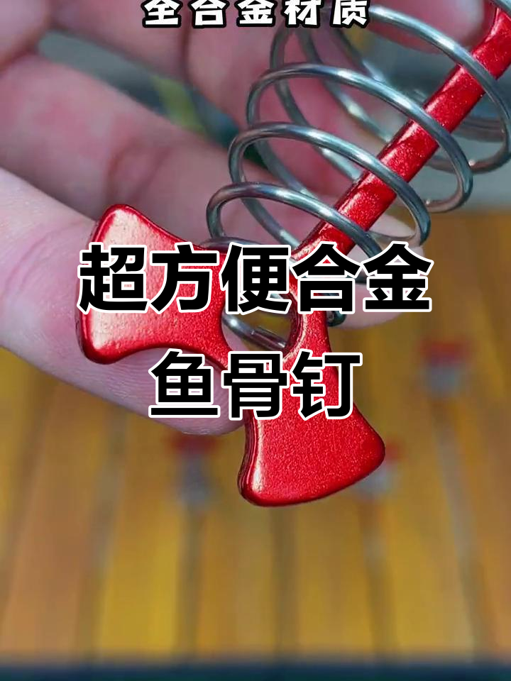 露营必备鱼骨钉,轻松解决地钉问题