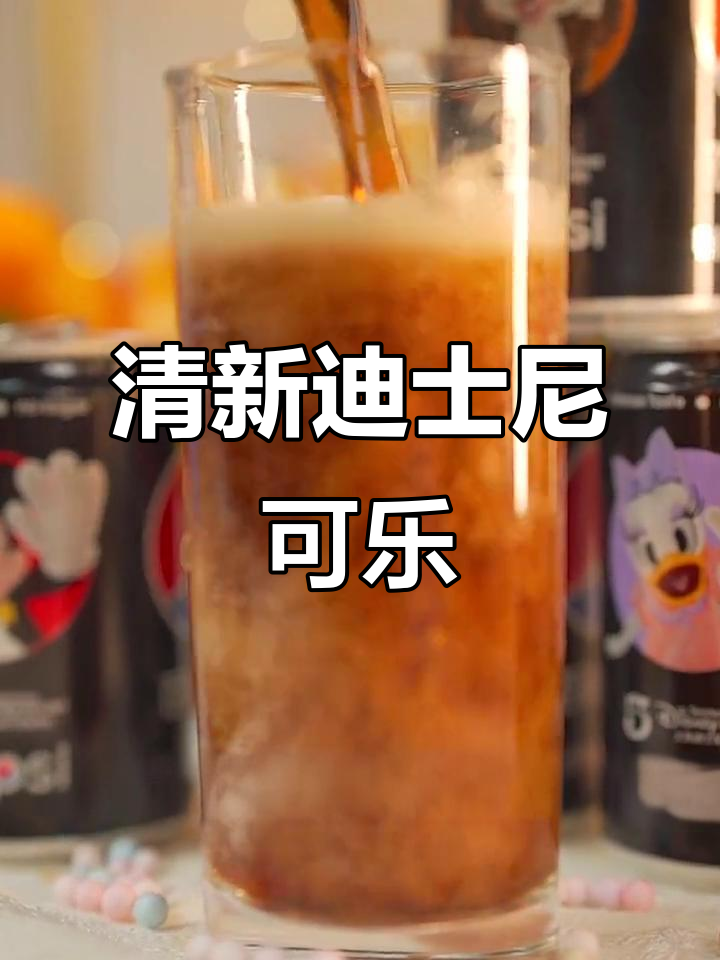 迪士尼联名百事,清爽无糖,聚会必备!