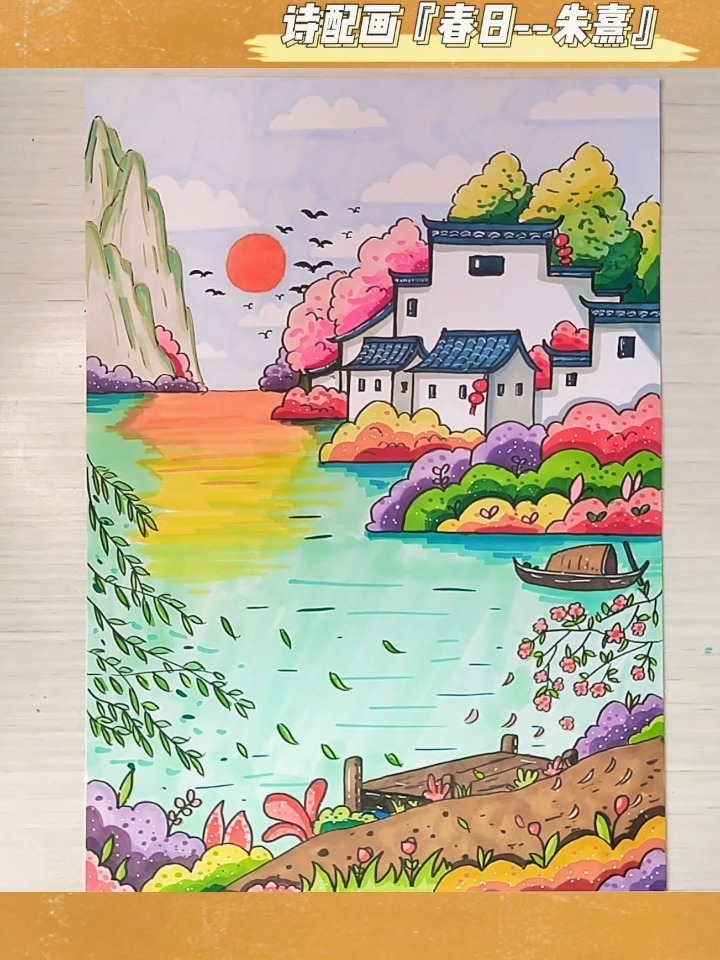 国风马克笔系列「诗配画——春日」作者朱熹