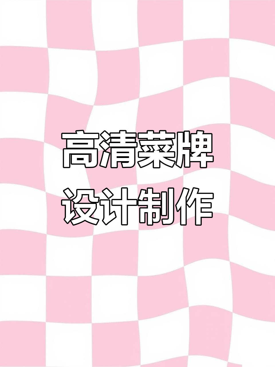 源头厂家直批,高清菜牌设计与制作全流程