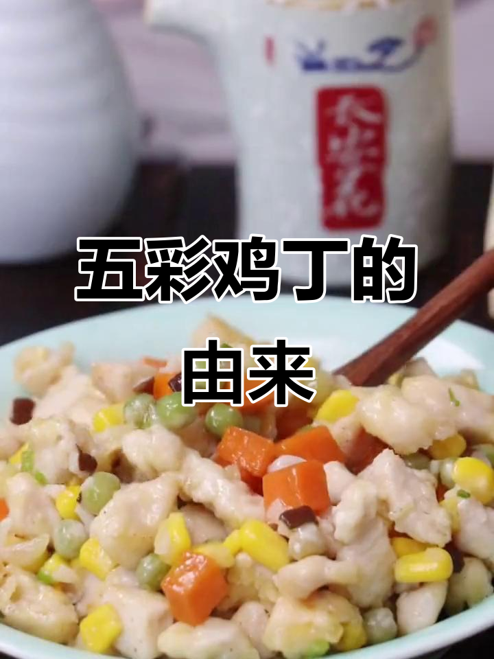 五彩鸡丁背后的故事:从东晋将领到刻苦学习的启示