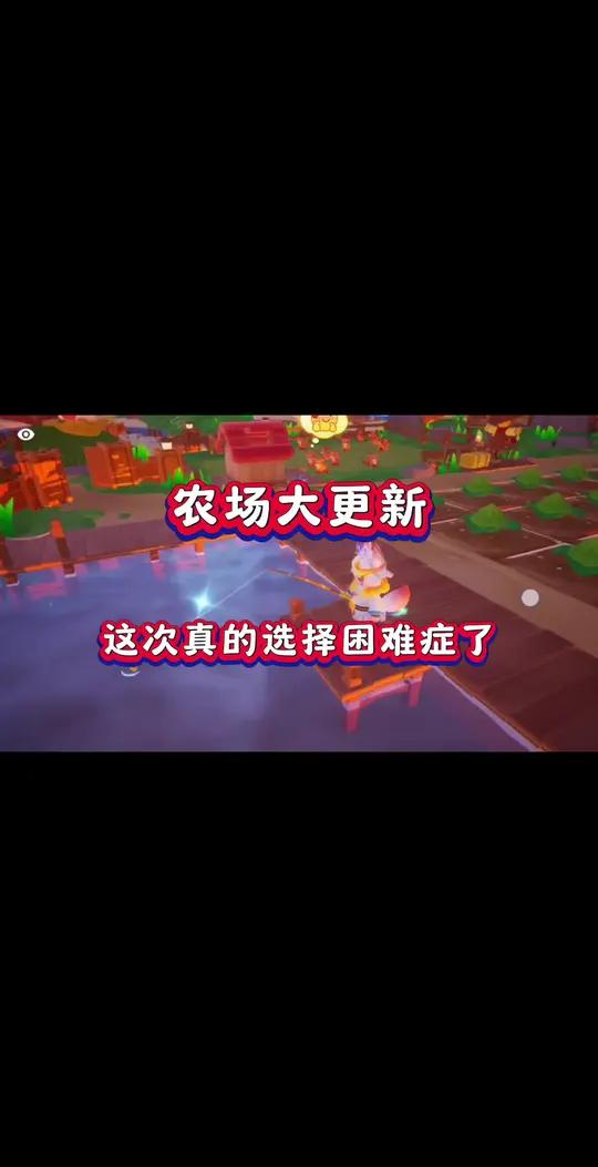 农场玩家这次真的要选择困难症了 元梦之星 元梦之星美食派对赛季