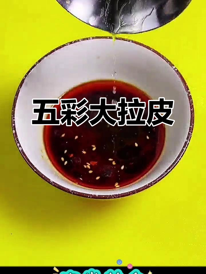 年夜饭必备五彩大拉皮，清爽美味又简单