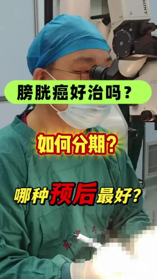 膀胱癌好治吗?严重吗?哪种预后最好?