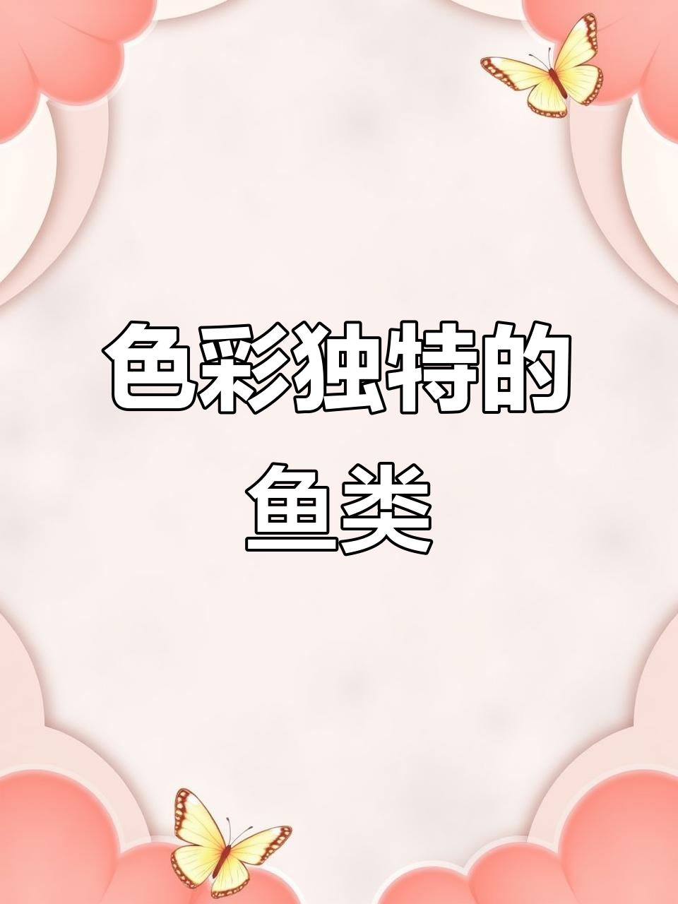 粉色与蓝色条纹交织,黄丝点缀背鳍,雄鱼黑喉独特