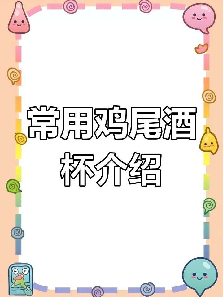 鸡尾酒杯选择指南:长饮与短饮的完美搭配