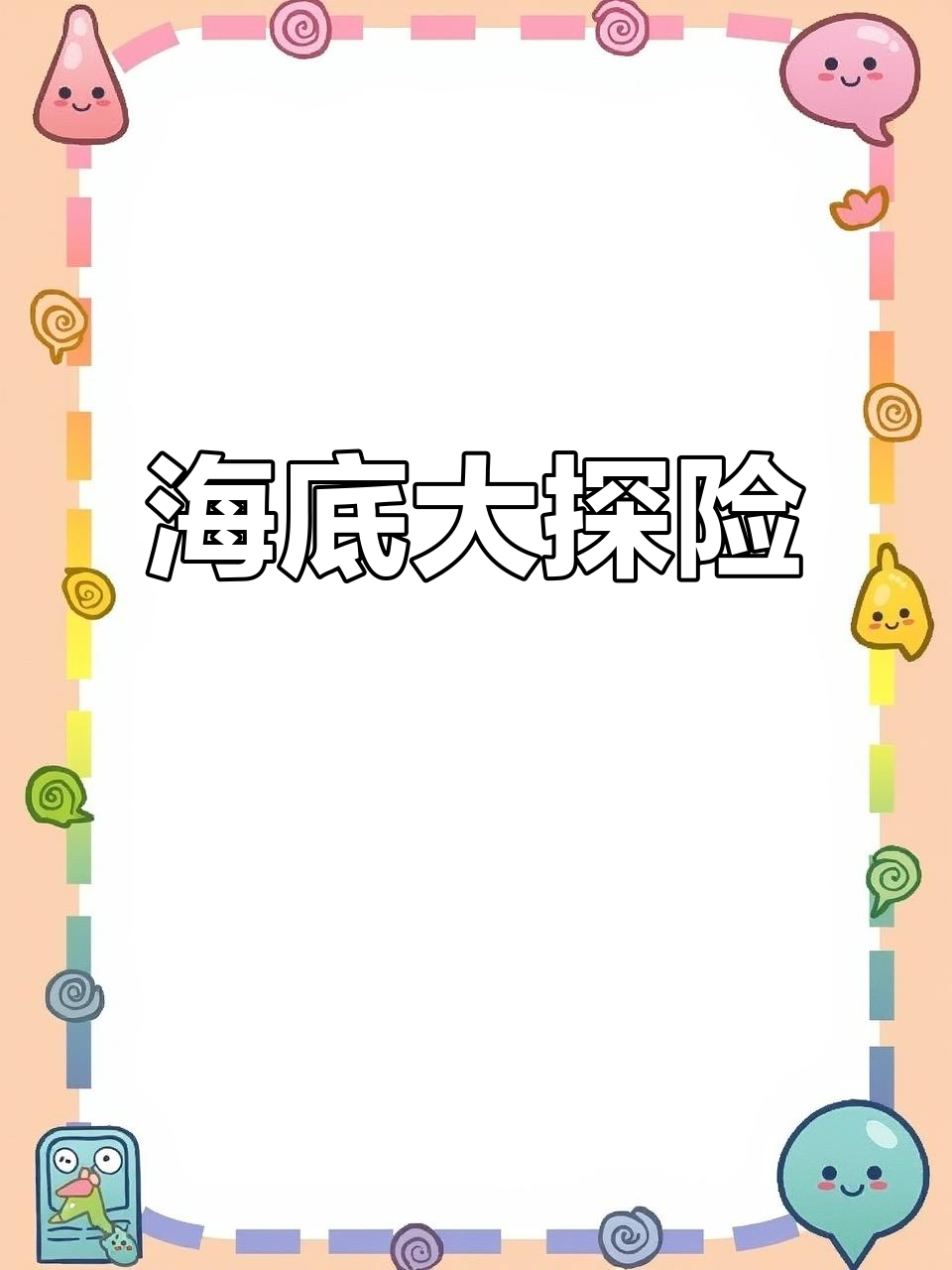 海洋里的奇妙生物,鲸鱼、海豚和更多!