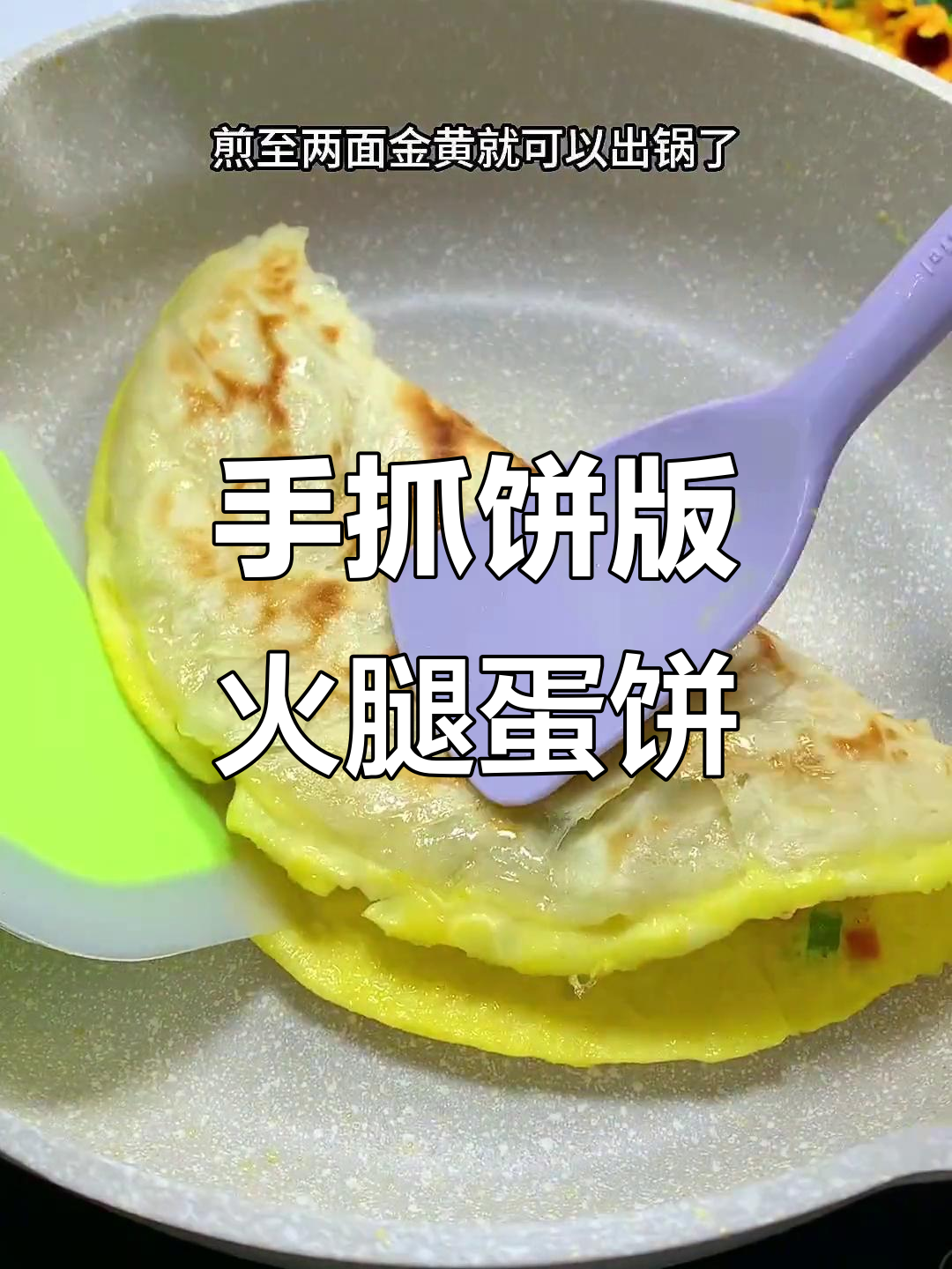 简单又好吃的火腿鸡蛋饼,早餐必备新做法