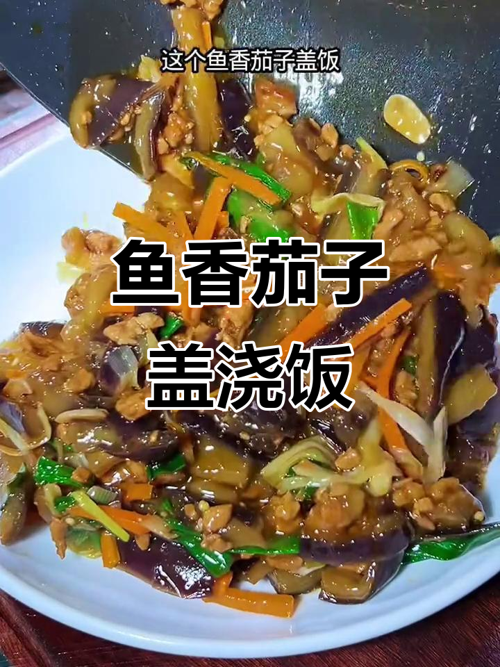 鱼香茄子盖饭，简单又美味，米饭配菜一绝