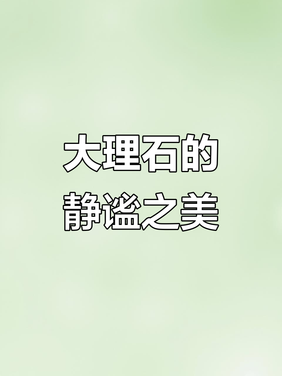 鱼肚白大理石,静谧与优雅的完美融合