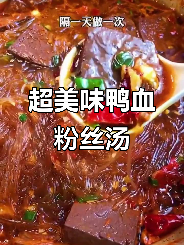 鸭血粉丝汤,麻辣鲜香一锅搞定!
