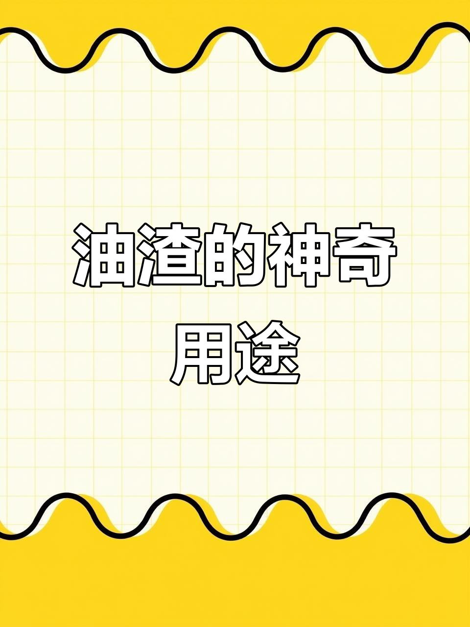 废弃油渣变废为宝,榨油房新玩法让你省钱又赚油