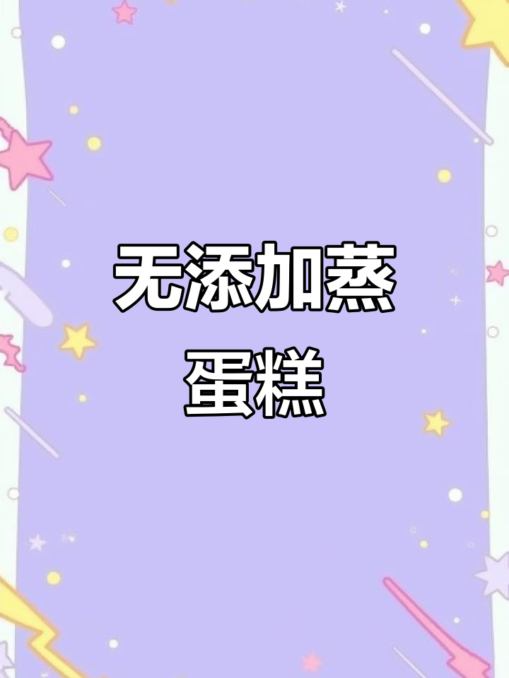 蒸蛋糕轻松做,零添加更健康