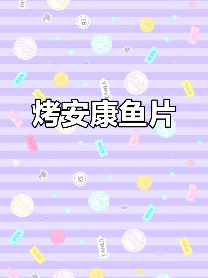 安康鱼片新鲜出炉,松软香浓让人无法抗拒