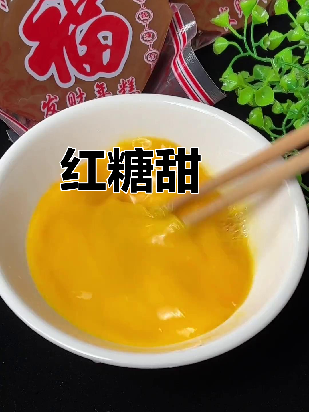潮汕红糖甜粿,软糯香甜年糕做法