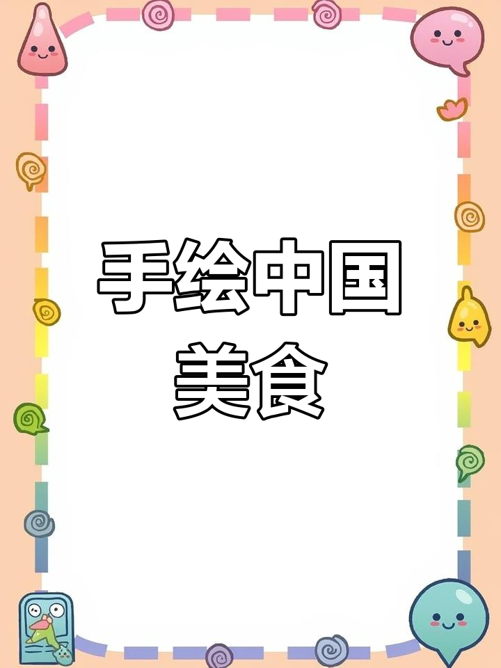 中华美食手抄报,轻松绘制火锅与饺子