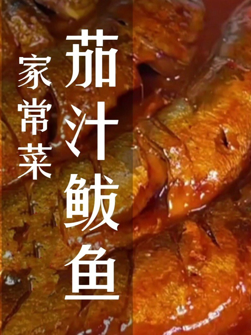 茄汁鲅鱼～家常菜
