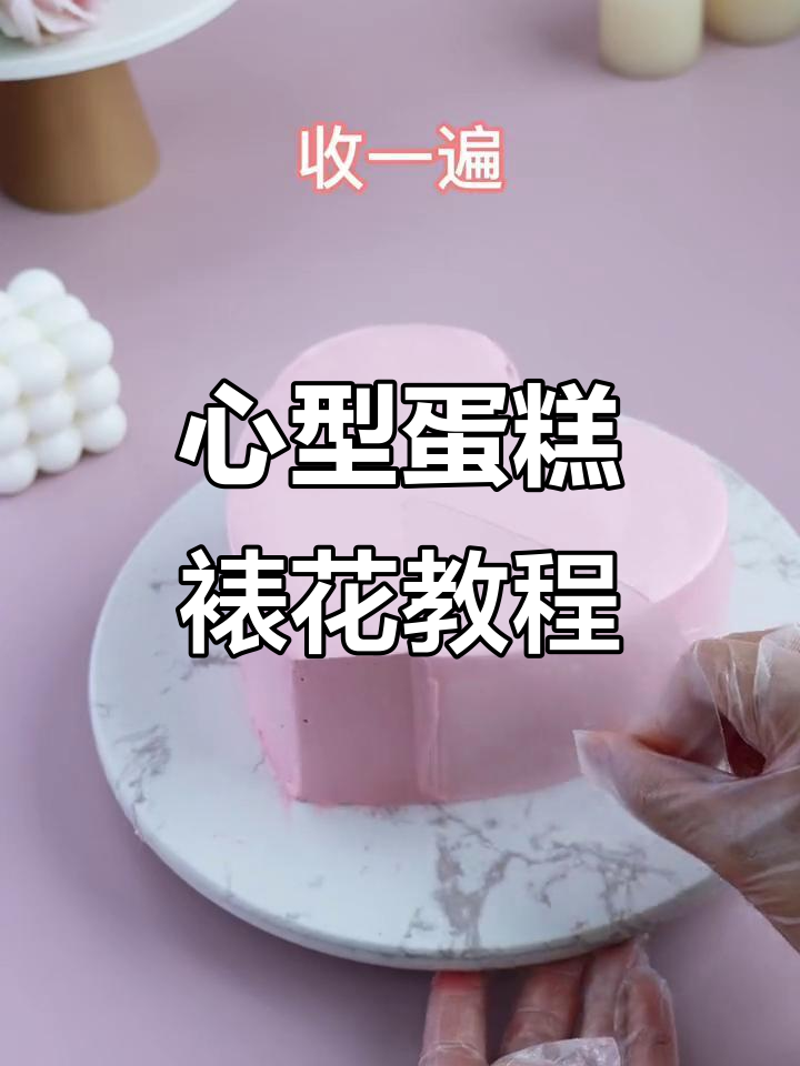 轻松学会心型蛋糕裱花技巧,玫瑰花嘴让操作更简单
