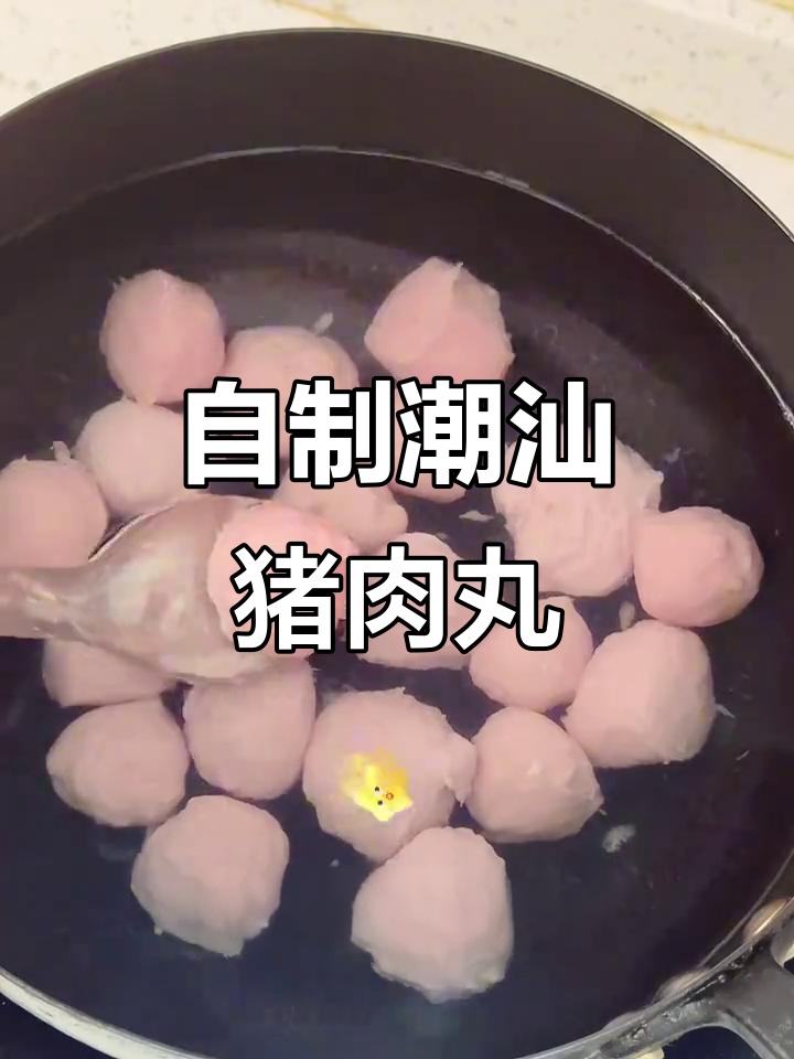轻松做正宗潮汕猪肉丸，QQ弹弹超美味