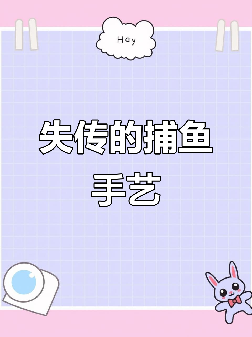 传统捕鱼工具,如今还有多少人记得如何制作?
