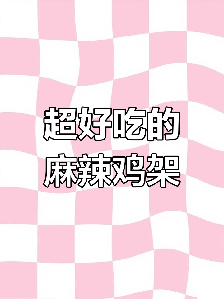 麻辣鸡架,吃上一口就停不下来!