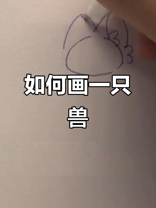 轻松学会画兽类动物,步骤详解!
