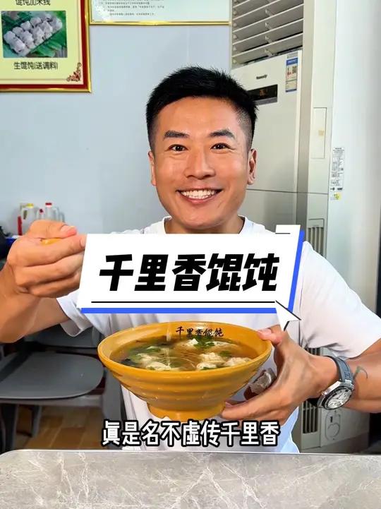 永济千里香馄饨