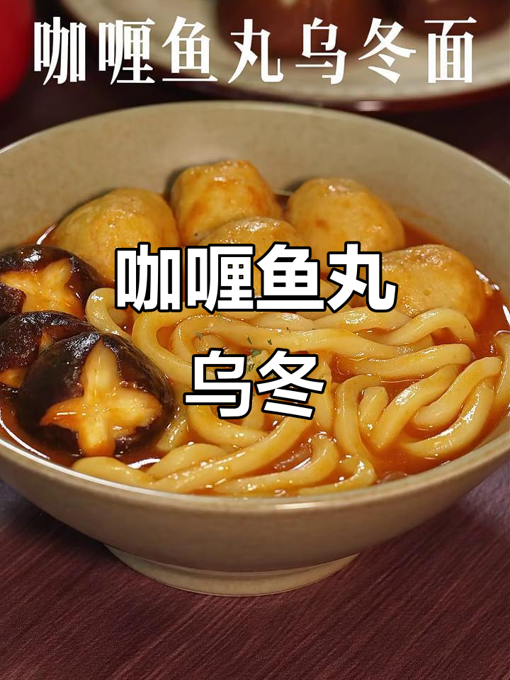 浓郁咖喱鱼丸乌冬面,一口上瘾!