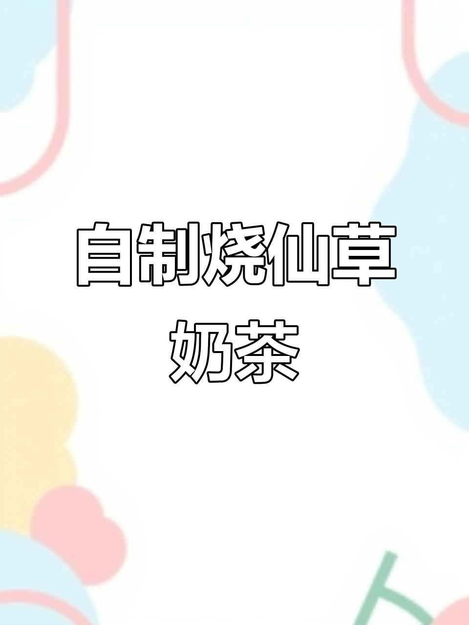 天气炎热，烧仙草奶茶在家轻松做，清凉又美味