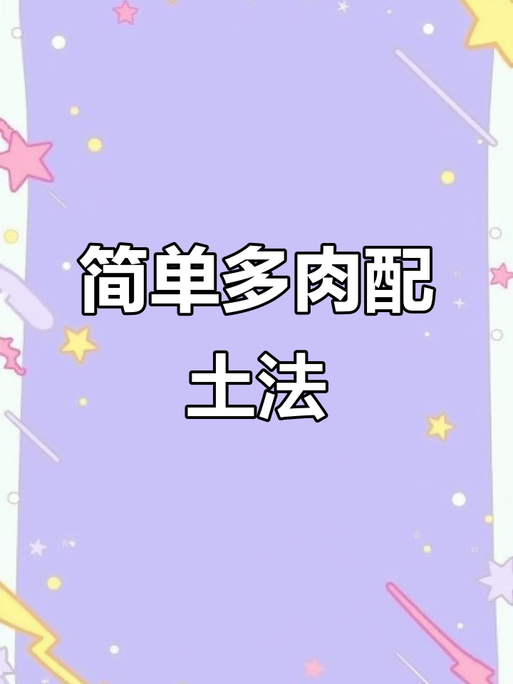 多肉植物配土技巧,轻松掌握最适合的土壤比例