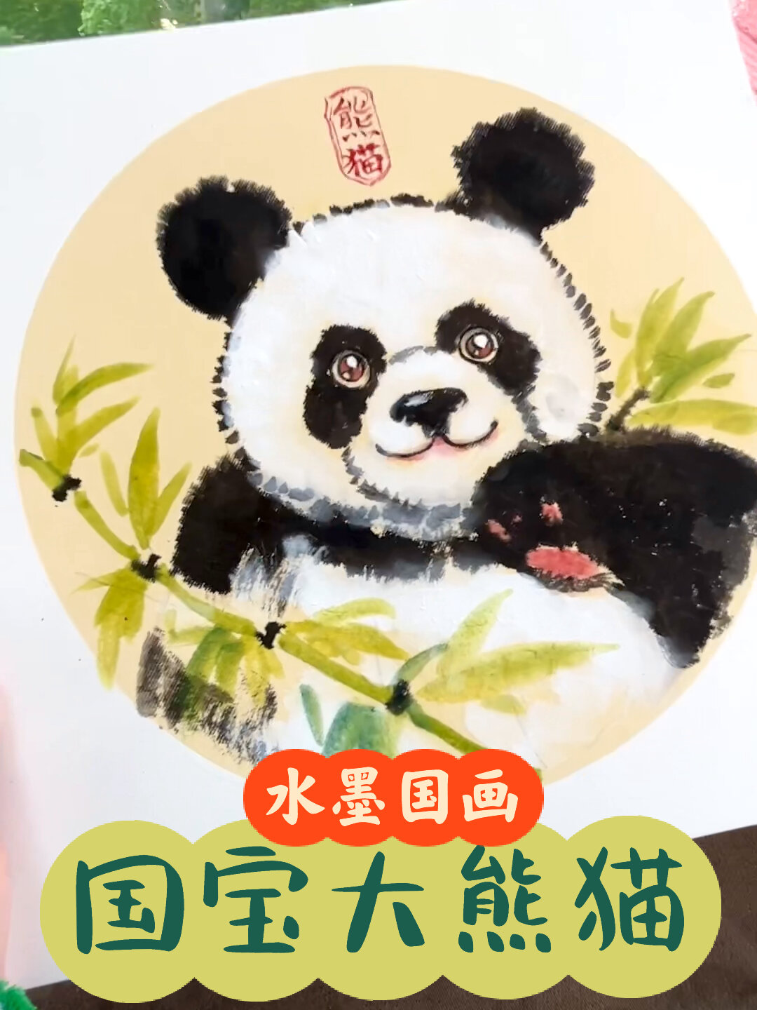 国画创意美术课备课|大熊猫画法步骤视频