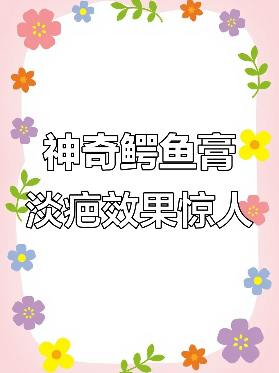 泰国鳄鱼膏:疤痕修复与黑色素沉淀的救星