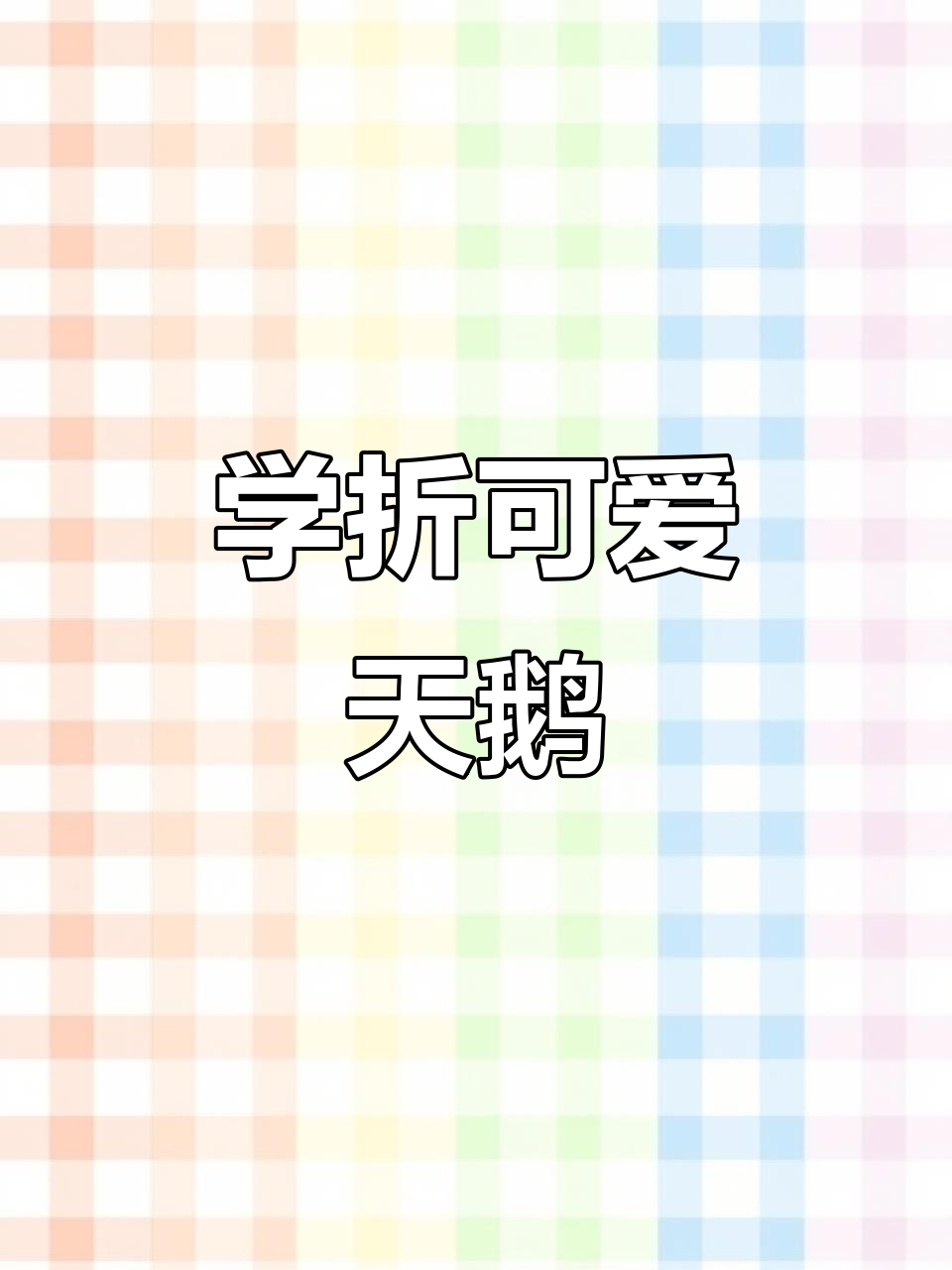 5秒钟学会折天鹅,简单又好玩的手工教程