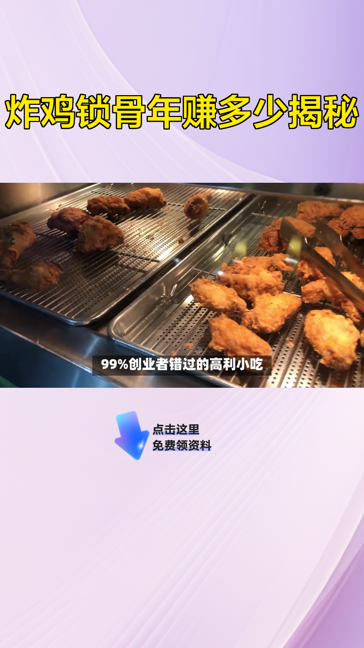 炸鸡锁骨年赚多少揭秘