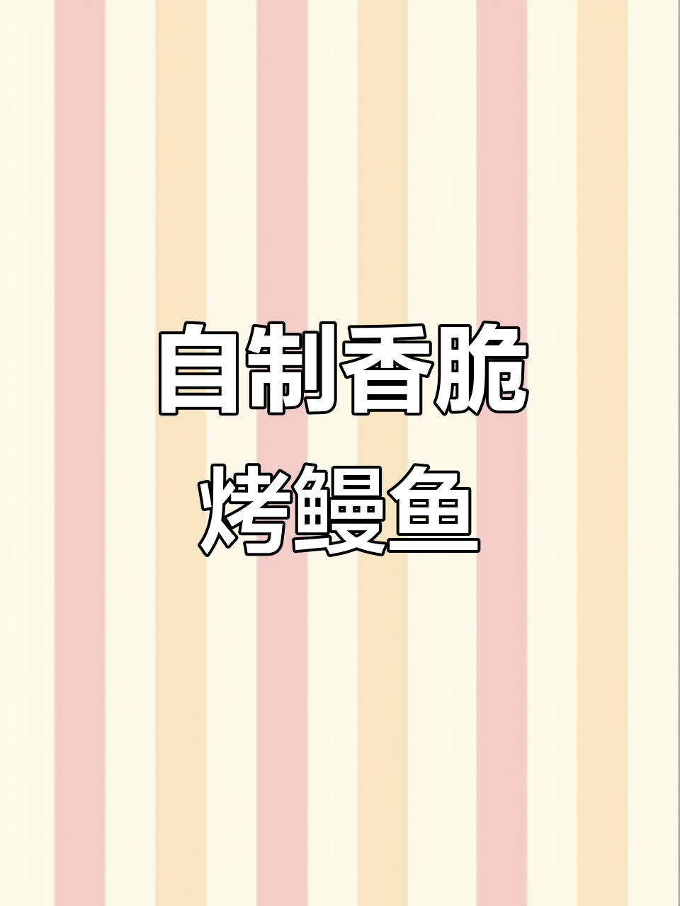自己在家做烤鳗鱼，香气扑鼻让人无法抗拒