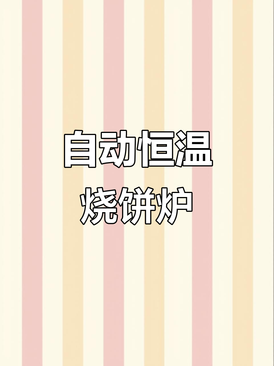 全自动恒温烧饼炉，轻松烘焙美味