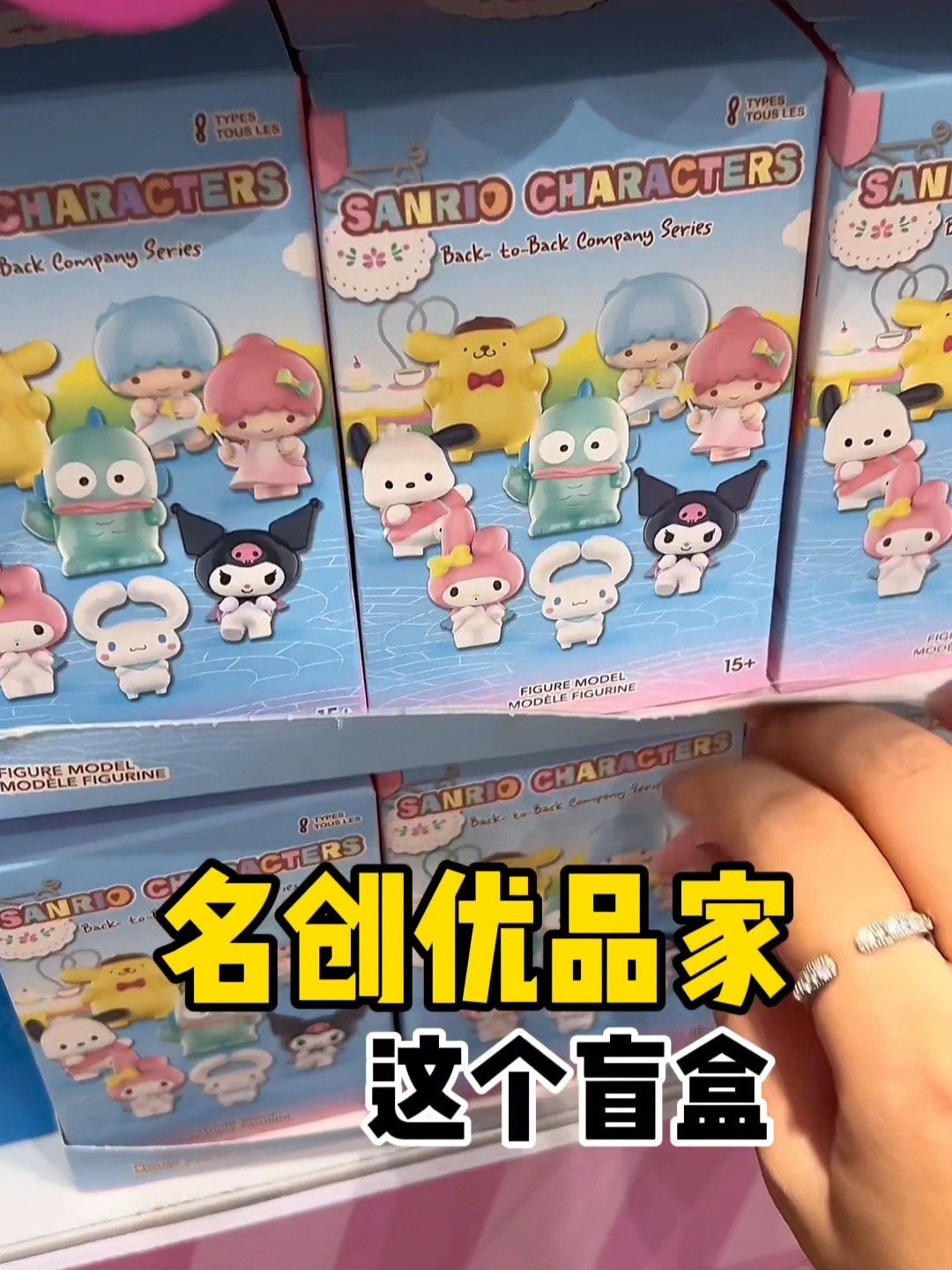 许愿名创优品的三丽鸥盲盒!万万没想到……!?