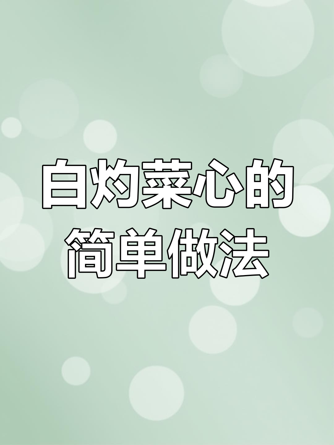 广东菜心白灼做法,清爽不腻口