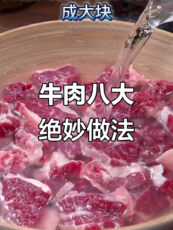 8种牛肉神仙做法,简单又美味