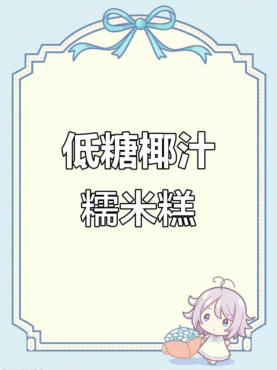 清爽低甜椰汁糕,夏天必备的神仙美味