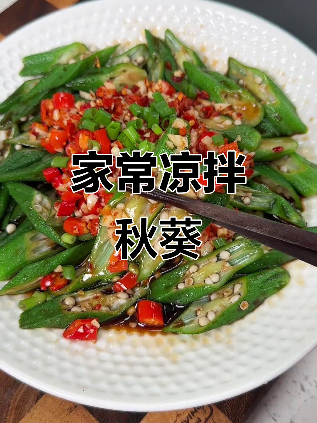 夏季必备凉拌秋葵,简单又美味,清爽开胃