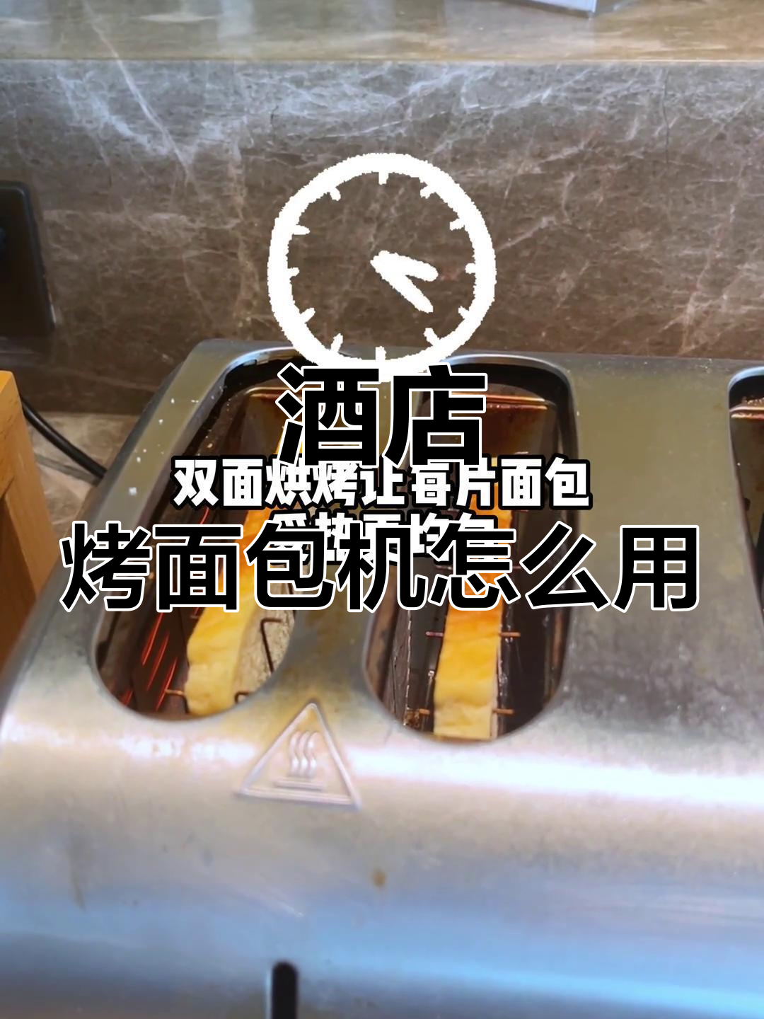 如何在酒店早餐厅使用烤面包机？简单步骤教你轻松搞定